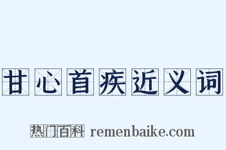 甘心首疾近义词是什么意思的图片